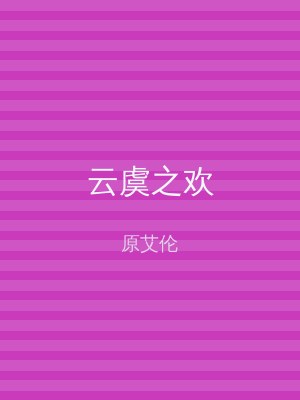 云虞之欢
