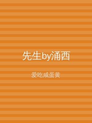 先生by涌西