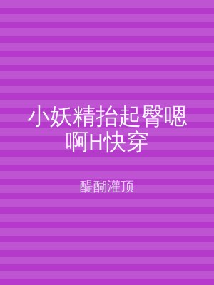 小妖精抬起臀嗯啊H快穿