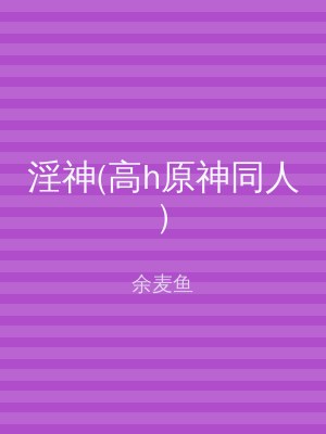 淫神(高h原神同人)