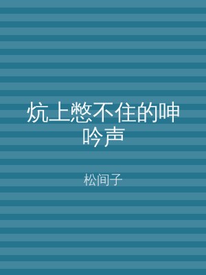 炕上憋不住的呻吟声