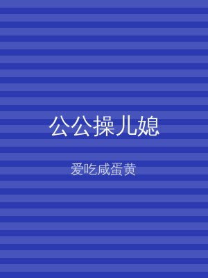 公公操儿媳