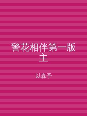 警花相伴第一版主