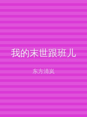 我的末世跟班儿