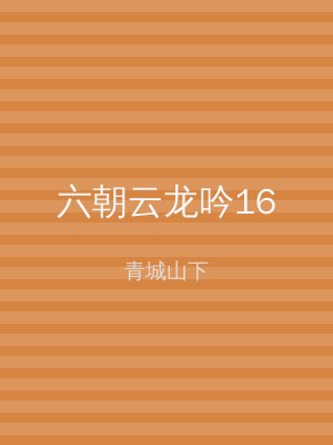 六朝云龙吟16