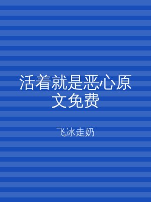 活着就是恶心原文免费