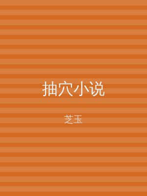 抽穴小说