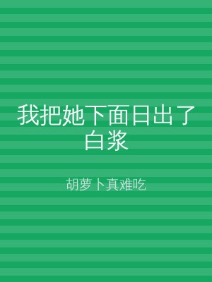 我把她下面日出了白浆