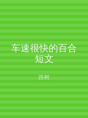车速很快的百合短文