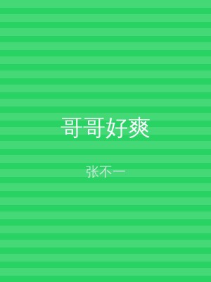 哥哥好爽