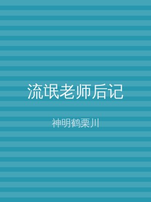 流氓老师后记