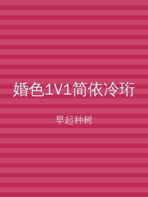 婚色1V1简依冷珩