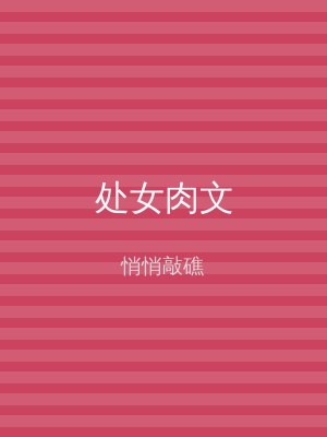 处女肉文