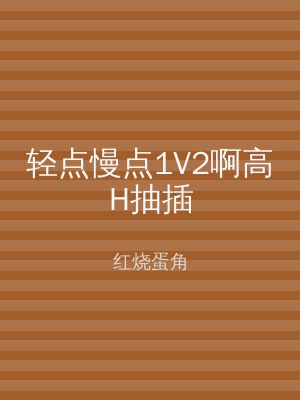 轻点慢点1V2啊高H抽插