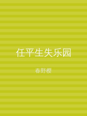 任平生失乐园