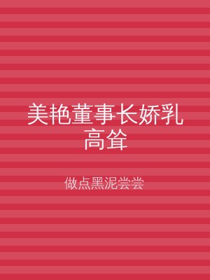 美艳董事长娇乳高耸