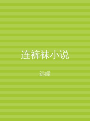 连裤袜小说