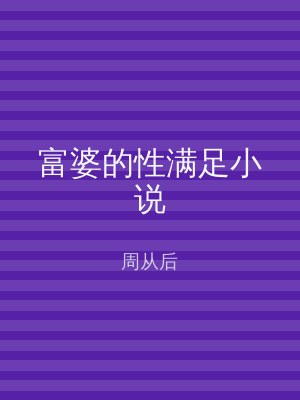 富婆的性满足小说