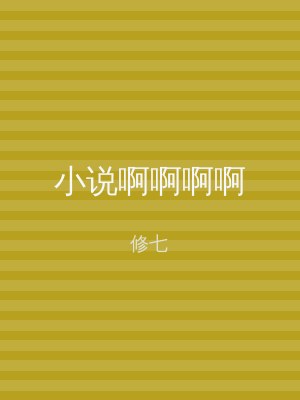 小说啊啊啊啊