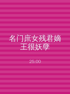 名门庶女残君嫡王很妖孽