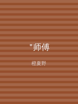 "师傅