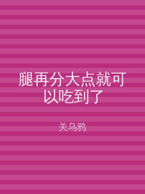 腿再分大点就可以吃到了