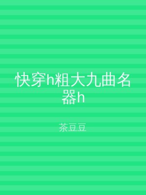 快穿h粗大九曲名器h
