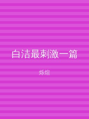 白洁最刺激一篇