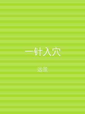 一针入穴