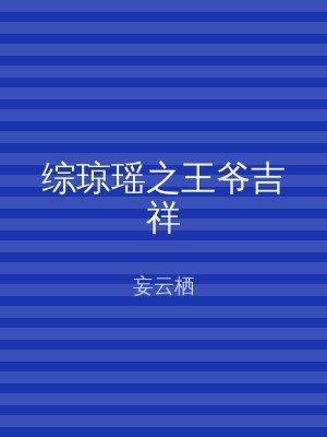 综琼瑶之王爷吉祥