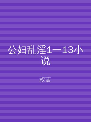 公妇乱淫1一13小说