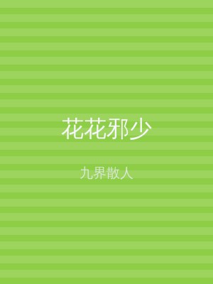 花花邪少