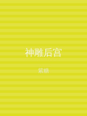 神雕后宫