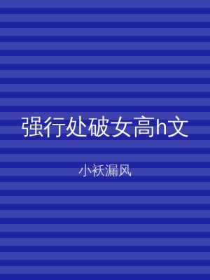 强行处破女高h文
