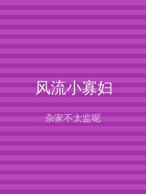 风流小寡妇