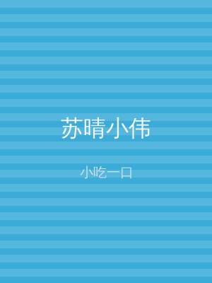 苏晴小伟
