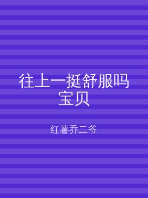 往上一挺舒服吗宝贝