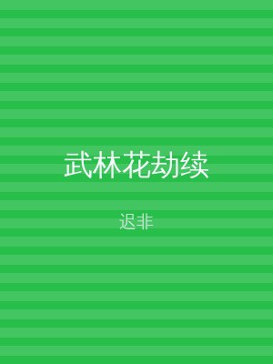 武林花劫续