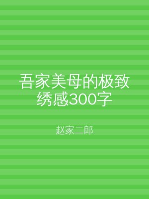 吾家美母的极致绣感300字