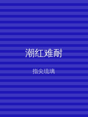 潮红难耐