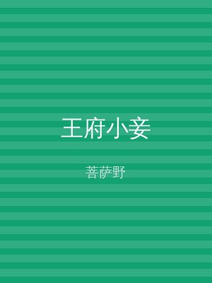王府小妾