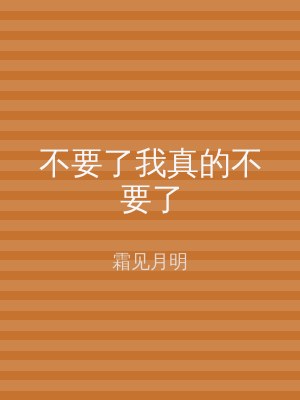 不要了我真的不要了