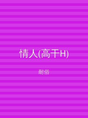 情人(高干H)