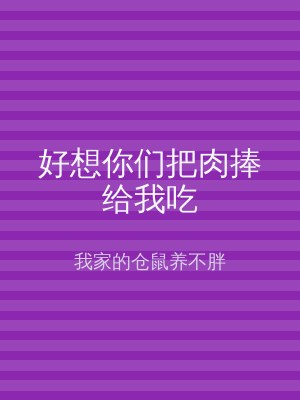 好想你们把肉捧给我吃