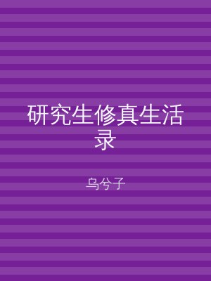 研究生修真生活录