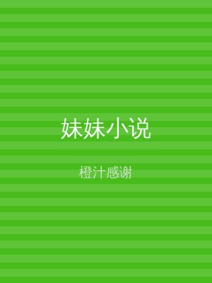 妹妹小说