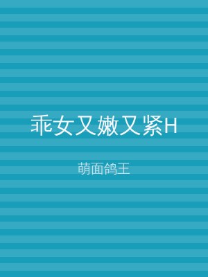 乖女又嫩又紧H