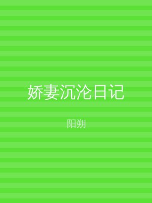 娇妻沉沦日记
