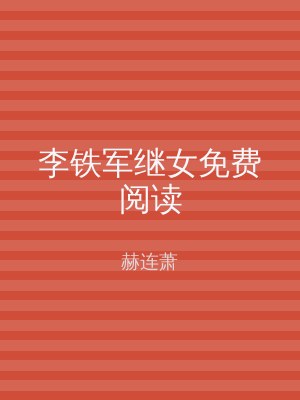李铁军继女免费阅读