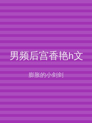 男频后宫香艳h文